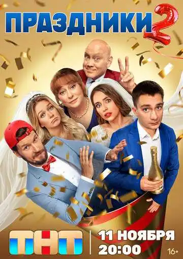 Праздники смотреть онлайн бесплатно