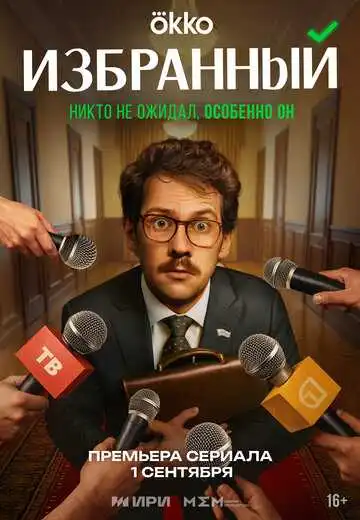 Избранный смотреть онлайн бесплатно