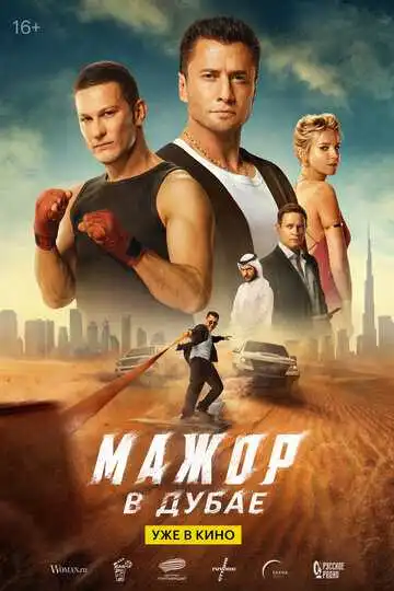 Мажор в Дубае смотреть онлайн бесплатно
